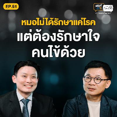 การเป็นหมอไม่ใช่แค่รักษาโรคแต่ต้องรักษาใจคนไข้ด้วย คุยกับ "หมอวี" นพ.วีระพันธ์ สุวรรณนามัย | มนุษย์ต่างวัย Talk 2 EP.51