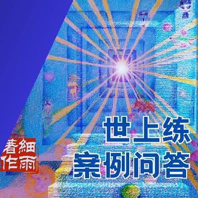 S-2-4-110 #西游记 #细雨解梦《思想的阶梯》第二季 细雨问答 世上练 细雨资料 #细雨社 S-2-4-110 #西游记 #细雨解梦《思想的阶梯》第二季 细雨问答 世上练 细雨资料 #细雨社
