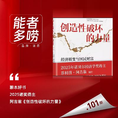 Vol.101 聊本好书，2025诺奖得主阿吉翁《创造性破坏的力量》