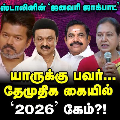 சீக்ரெட் டீல், பிரேமலதாவின் டிமாண்ட், Stalin & EPS ஷாக்?பீகார் பாடம்! | Elangovan Explains