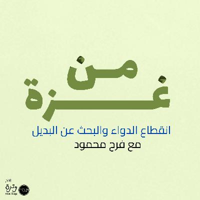 انقطاع الدواء والبحث عن الدليل