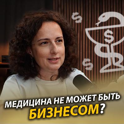 Частная медицина и управление клиникой: ценности, этика и бизнес в медицине