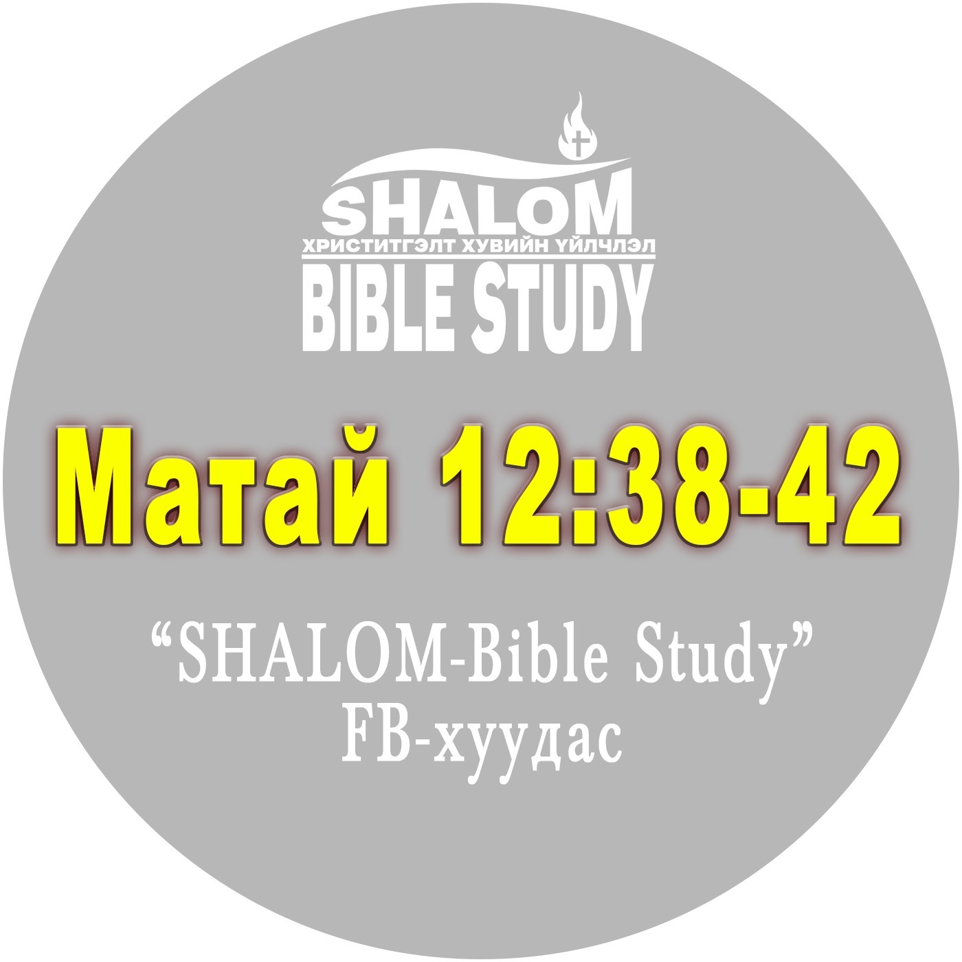 Episode-54: Матай 12:38-42 /Ионагийн тэмдэг/ episode artwork
