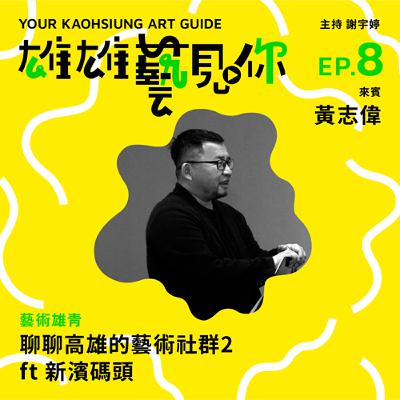 Ep. 8 高雄的藝術社群在哪裡2 ft. 新浜碼頭
