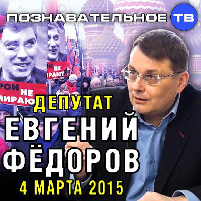Евгений Фёдоров 4 марта 2015 (Познавательное ТВ, Евгений Фёдоров)