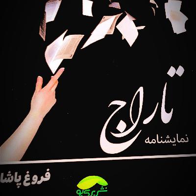 🎭🎧 نمایشنامه ی تاراج ✨ نویسنده ✍️ فروغ پاشا 🎭🎧 نمایشنامه ی تاراج ✨ نویسنده ✍️ فروغ پاشا