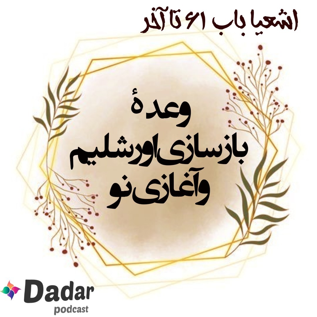 اشعیا (باب 61 تا 66)