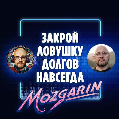 Почему молчание о финансах разрушает браки и семьи - Подкаст Мозгарин