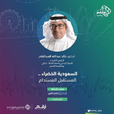 بوكاست مُتمم: "السعودية الخضراء، المستقبل المستدام"