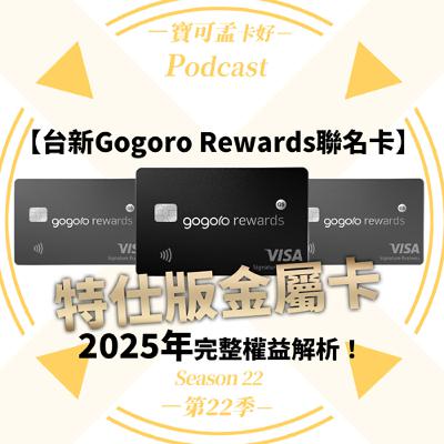 【信用卡】台新Gogoro Rewards聯名卡特仕版金屬卡，2025年完整權益解析：環宇快速通關、頂級饗宴折扣、Gogoro 專屬生日禮、專屬客服專線、親友推薦購車優惠等！｜寶可孟卡好S22EP45