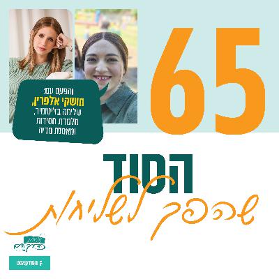 פרק 65: הסוד שהפך לשליחות | והפעם עם- מושקי אלפרין, שליחה בז'יטומיר, מלמדת חסידות ומאמנת מדיה פרק 65: הסוד שהפך לשליחות | והפעם עם- מושקי אלפרין, שליחה בז'יטומיר, מלמדת חסידות ומאמנת מדיה