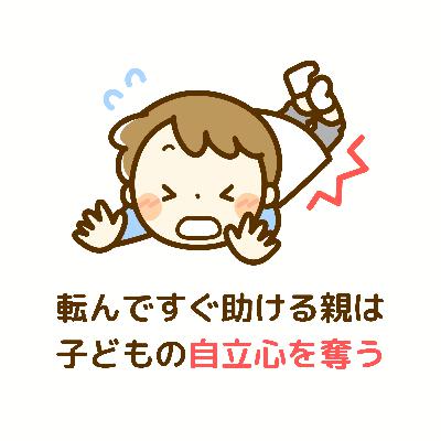 転んだ子どもをすぐに助ける親は、自立心を奪う