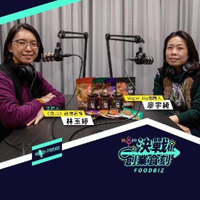 植物基食品不只有植物肉單一選擇!Vegan Joy如何帶給素蔬食者更多飲食樂趣? 植物基食品不只有植物肉單一選擇!Vegan Joy如何帶給素蔬食者更多飲食樂趣?