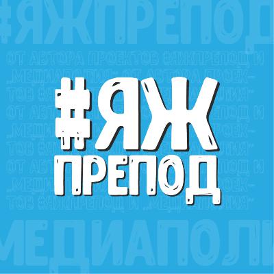 #ЯЖПРЕПОД - РЕФЛЕКСим с психологом про Роли (Родитель. Ребёнок. Взрослый.)