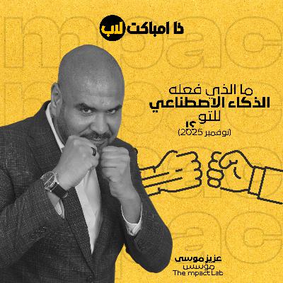 ما الذي فعله الذكاء الاصطناعي في نوفمبر؟!