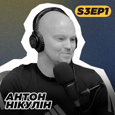 Як розвивається спорт під час війни? | Подкаст із заслуженим тренером України Антоном Нікуліним