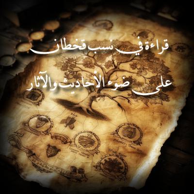 قراءة في نسب قحطان على ضوء الأحاديث والآثار