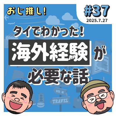 #37 タイでわかった！海外経験が必要な話