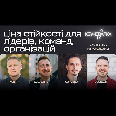 Ціна стійкості, для лідерів, команд, організацій. А. Сусленко, І. Солодов. В. Дубровін. Ю. Козій