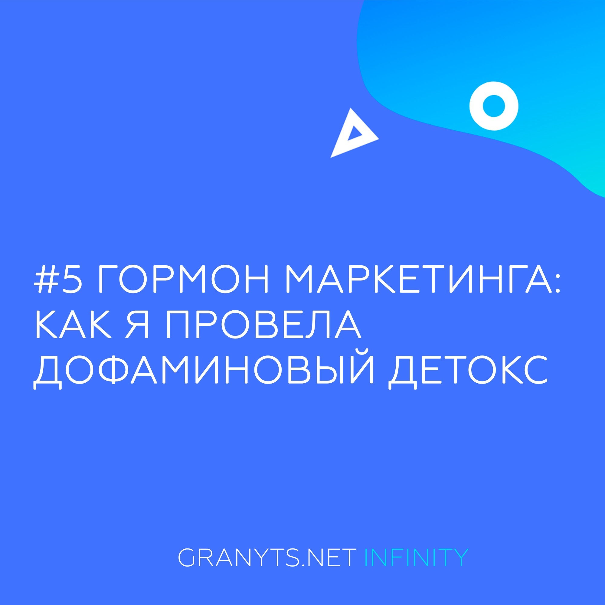 #5 Гормон маркетинга: как я провела дофаминовый детокс