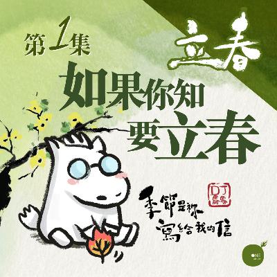 第5季 【 DJ馬馬 】 第1集 - 立春 | 如果你知要立春 《愛叫我勇敢踏前》｜季節是祢寫給我的信 | 同心圓·同心電台