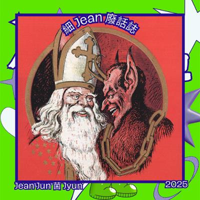 EP29|聖誕不是你想的那樣:耶穌生日之謎與德國的聖誕節奇怪角色(上) EP29|聖誕不是你想的那樣:耶穌生日之謎與德國的聖誕節奇怪角色(上)