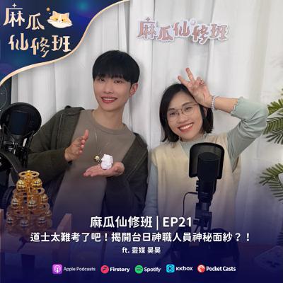 Ep21. 道士太難考了吧！揭開台日神職人員神秘面紗？！ft. 靈媒 昊昊