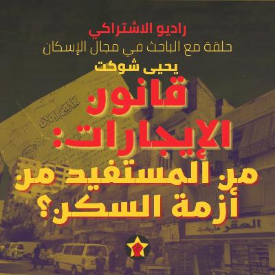 قانون الإيجارات، من المستفيد من أزمة السكن؟