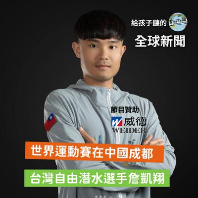 【雙語國際新聞】Bilingual 成都世運會The World Games 2025｜台灣自由潛水選手詹凱翔