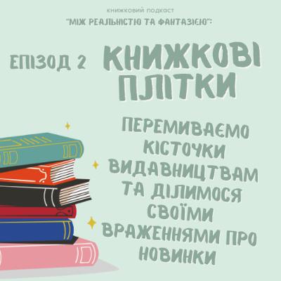 Епізод 2. Книжкові плітки: перемиваємо кісточки видавництвам