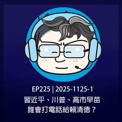 EP225 | 2025-1125-1 習近平、川普、高市早苗,誰會打電話給賴清德? EP225 | 2025-1125-1 習近平、川普、高市早苗,誰會打電話給賴清德?