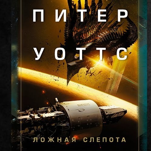 Литературный подкаст. Питер Уоттс "Ложная слепота". Концептуальный Sci-fi. Вампиры и инопланетяне.