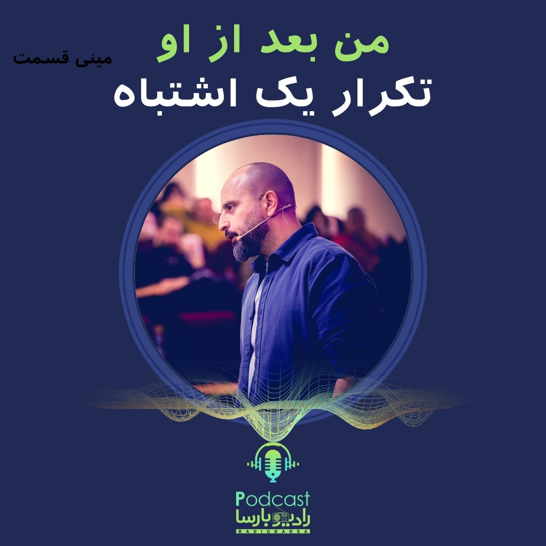 مینی قسمت من بعد از او|تکرار یک اشتباه.mp3