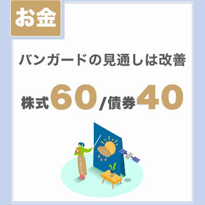 【株式60％と債券40％】バンガード社の見通しは改善｜分散投資の見本