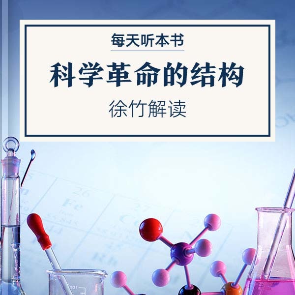 《科学革命的结构》| 11.12 episode artwork