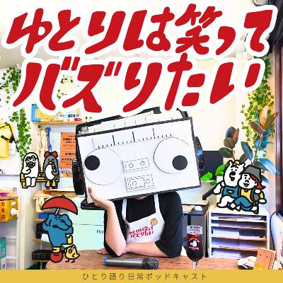 ふだん温厚な私なのに夫へヒスって暴れてしまいます。【お便り】 from Radiotalk