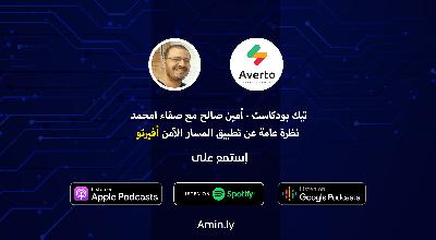 لقاء – فريق تطبيق أفيرتو والمسار الآمن لقاء – فريق تطبيق أفيرتو والمسار الآمن