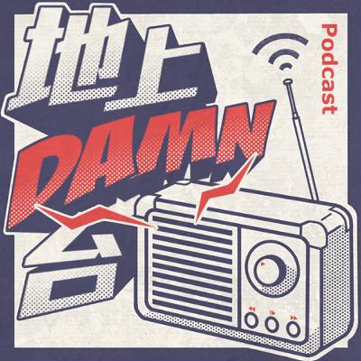 EP.155《地上DAMN台》《獨裁與民主體制的差異》