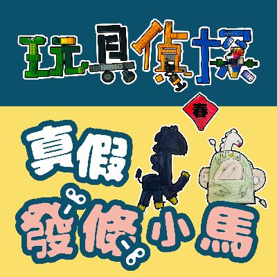 034|【玩具偵探】真假發條小馬(下) 034|【玩具偵探】真假發條小馬(下)