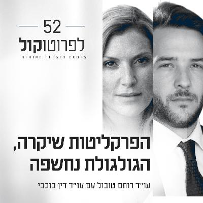 פרק 52 - הפרקליטות שיקרה, הגולגולת נחשפה עם עו״ד דין כוכבי