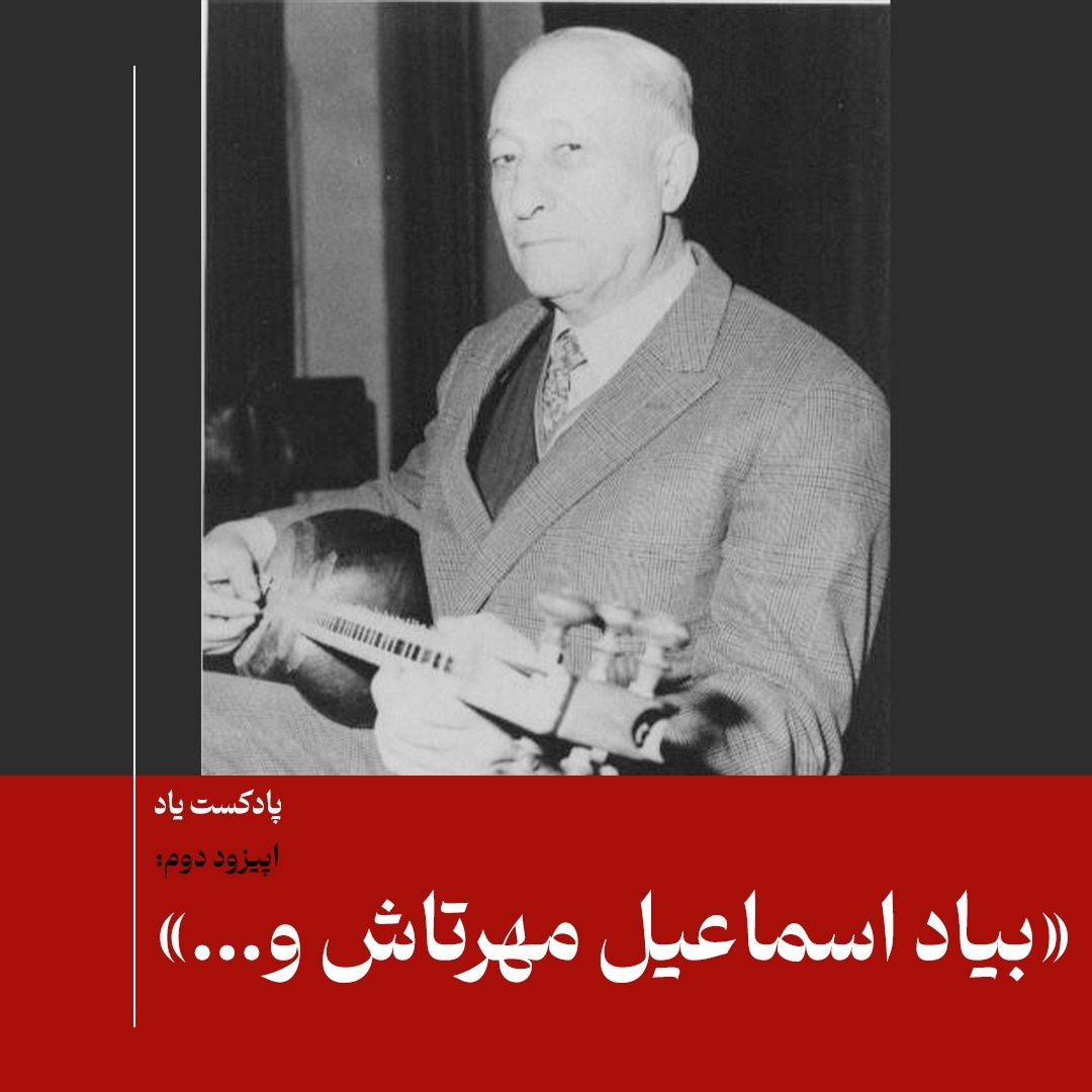 پادکست یاد-۲: بیاد اسماعیل مهرتاش و دیگران