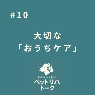 #10 リハビリは病院だけじゃない ― おうちの関わり方で変わる回復の話 ―