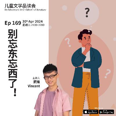 EP169 别忘东忘西了！