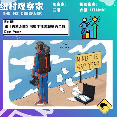 Ep.15 跟《自然之路》播客主播聊聊新西兰的Gap Year