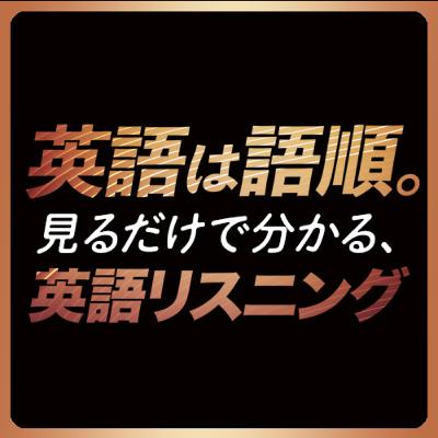 「英語は語順⑦」海外ドラマ&映画 とってもよく出る！編【371】