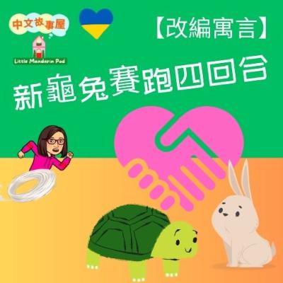 EP46【改編寓言】🐢新龜兔賽跑四回合🐰 New tortoise and the hare races EP46【改編寓言】🐢新龜兔賽跑四回合🐰 New tortoise and the hare races