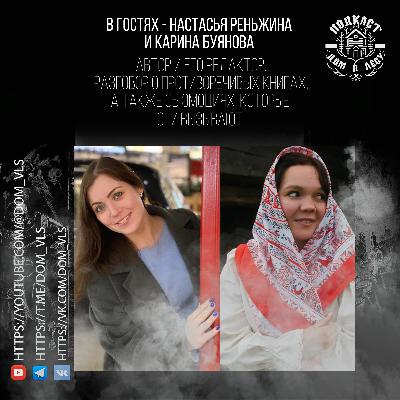 №8 - В гостях - Настасья Реньжина и Карина Буянова. Автор и его редактор. Разговор о противоречивых книгах, а также об эмоциях, которые они вызывают.