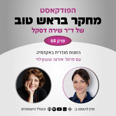 פרק 68: הוגנות מגדרית באקדמיה - עם פרופ' אורנה ששון-לוי פרק 68: הוגנות מגדרית באקדמיה - עם פרופ' אורנה ששון-לוי