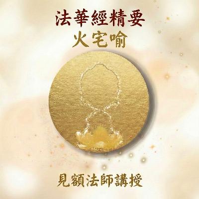 9 法華經精要_ 火宅喻 9 法華經精要_ 火宅喻