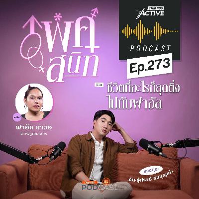 The Active Podcast EP. 273: ชีวิตที่อะไรก็สุดติ่ง ไปกับฟาอัล The Active Podcast EP. 273: ชีวิตที่อะไรก็สุดติ่ง ไปกับฟาอัล